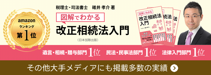 税理士・司法書士事務所 碓井孝介著『図解でわかる 改正相続法入門』その他大手メディアにも掲載多数の実績