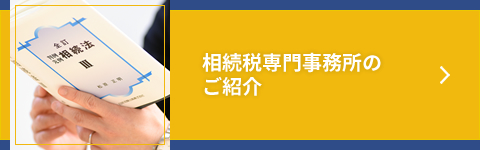 相続税専門事務所のご紹介