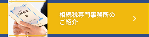 相続税専門事務所のご紹介