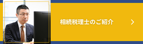 相続税理士のご紹介