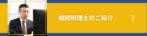 相続税理士のご紹介