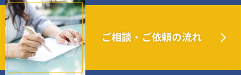ご相談・ご依頼の流れ