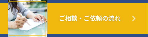 ご相談・ご依頼の流れ