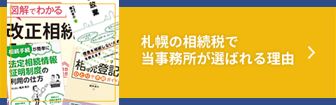 札幌の相続税で当事務所が選ばれる理由