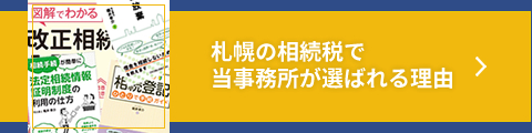 札幌の相続税で当事務所が選ばれる理由