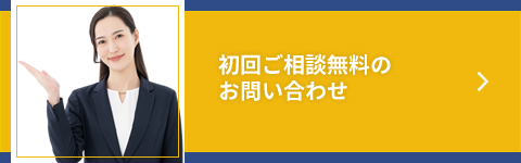 初回ご相談無料のお問い合わせ
