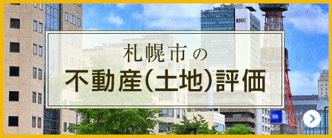 札幌市の不動産(土地)評価