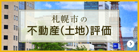 札幌市の不動産(土地)評価