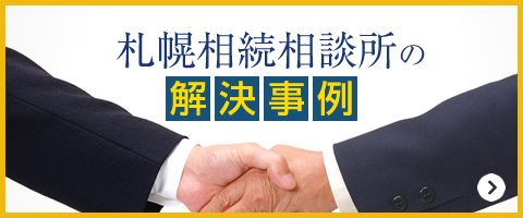 札幌相続相談所の解決事例