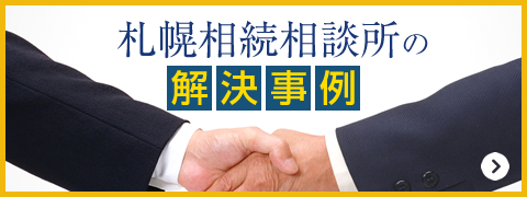 札幌相続相談所の解決事例