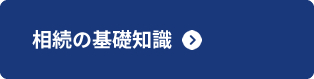 相続基礎知識