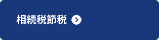 相続税節税