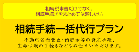 相続手続一括代行プラン