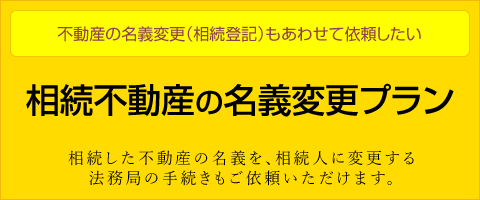 相続不動産の名義変更プラン