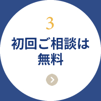 初回ご相談は無料