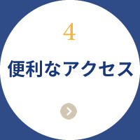 便利なアクセス