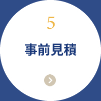 事前見積