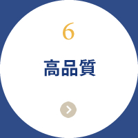 高品質