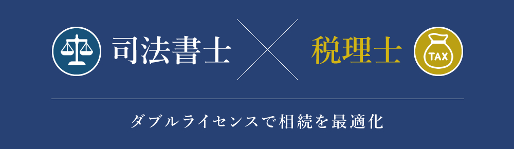相続税特化の税理士・相続手続専門の司法書士のダブルライセンス事務所