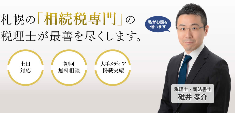 札幌相続相談所では「相続の困った」を徹底サポートします。平日夜間・土日も対応／初回ご面談は無料／大手メディア掲載多数の実績