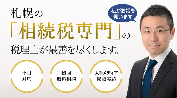 札幌相続相談所では「相続の困った」を徹底サポートします。平日夜間・土日も対応／初回ご面談は無料／大手メディア掲載多数の実績