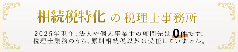 相続税特化の税理士事務所