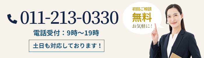 札幌相続相談所では、相続・遺言の無料相談受付中！｜TEL：011-213-0330／Eメールでのお問い合わせはこちら
