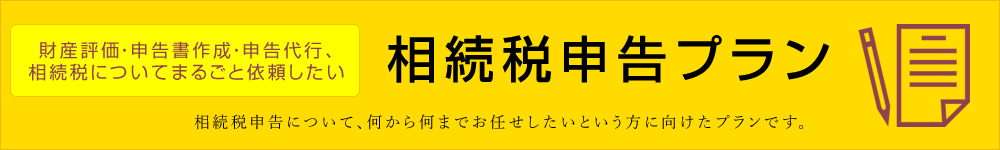 相続税申告プラン