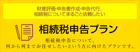 相続税申告プラン