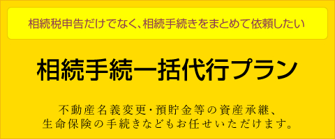 相続手続一括代行プラン