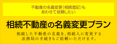 相続不動産の名義変更プラン