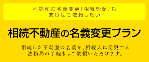 相続不動産の名義変更プラン