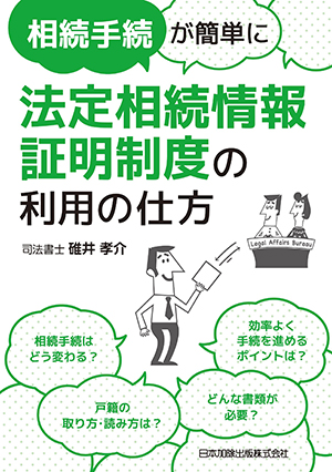 法定相続情報証明制度の利用の仕方（日本加除出版）