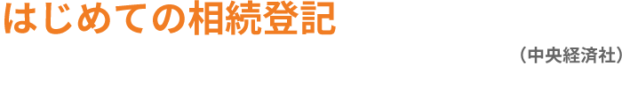 はじめての相続登記（中央経済社）