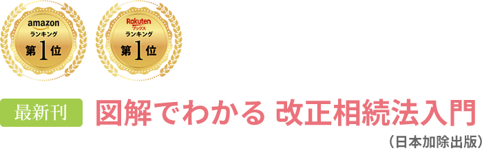 最新刊　「図解でわかる　改正相続法入門（日本加除出版）」
