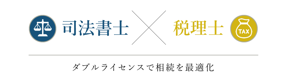 税理士・司法書士のダブルライセンス
