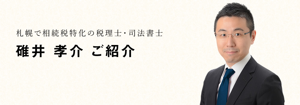 札幌で相続特化の税理士・司法書士　碓井孝介　ご紹介
