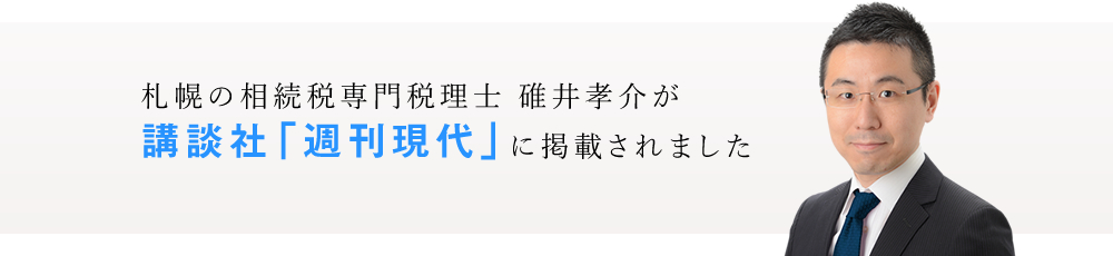 札幌の相続税専門税理士碓井孝介が講談社「週刊現代」に掲載されました
