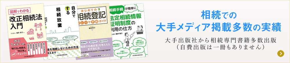 相続での大手メディア掲載多数の実績