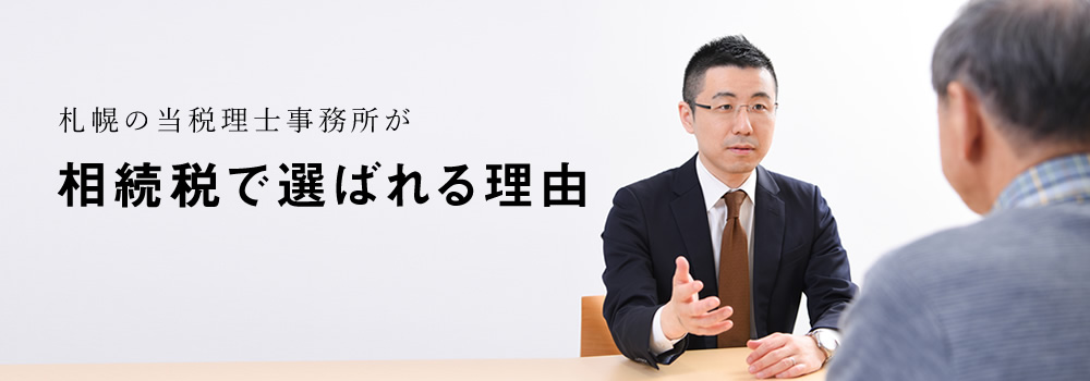 当税理士事務所が、相続税申告で選ばれる７つの理由