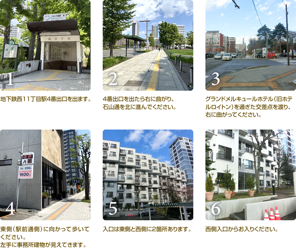 地下鉄西11丁目駅から事務所までの行き方
