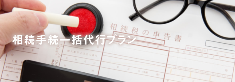 相続手続一括代行プラン