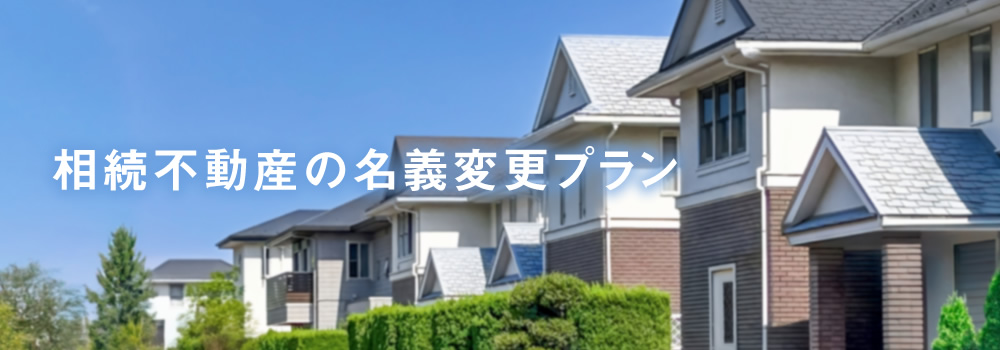 相続不動産の名義変更プラン～