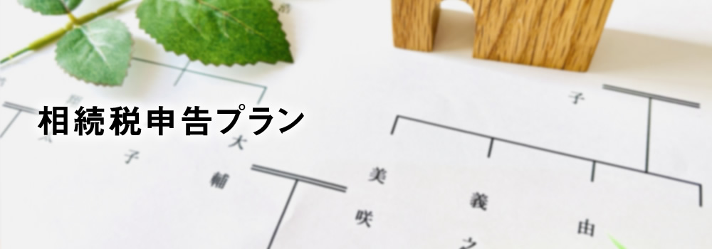 相続税申告プラン
