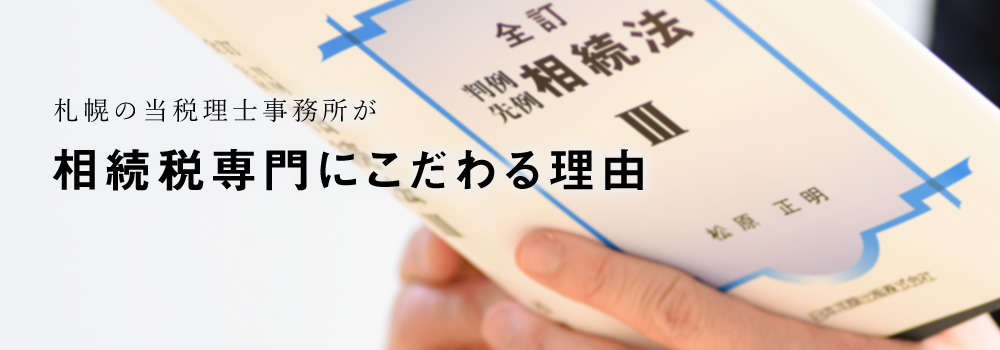 相続税専門にこだわる理由